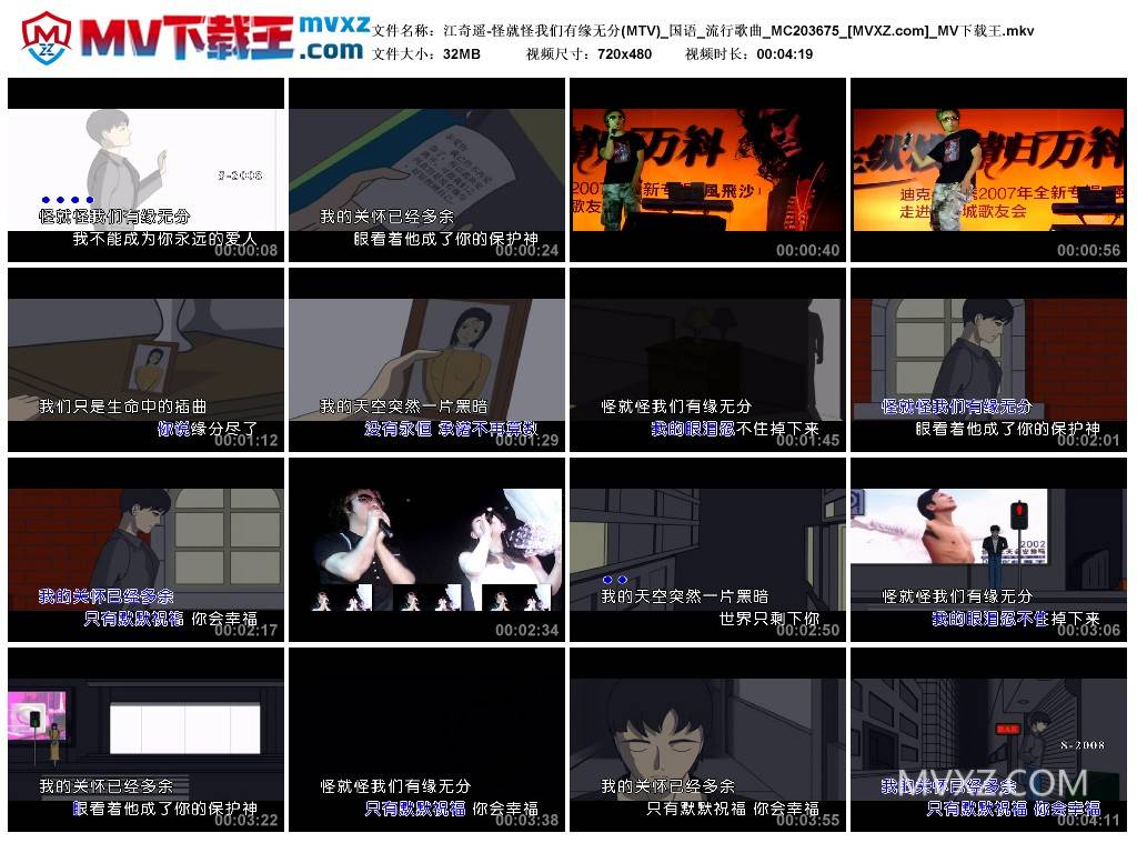 江奇遥-怪就怪我们有缘无分(MTV)_国语_流行歌曲_MC203675